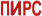 Пирс
