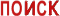 Поиск