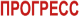 Прогресс