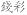 Цянь Цая