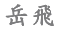 Юэ Фей